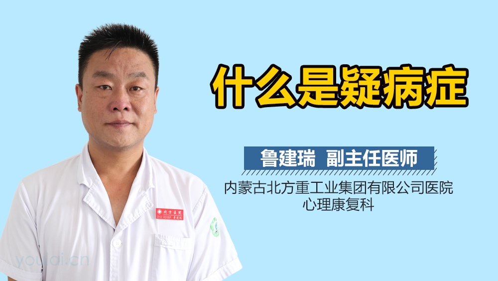 什么是疑病症