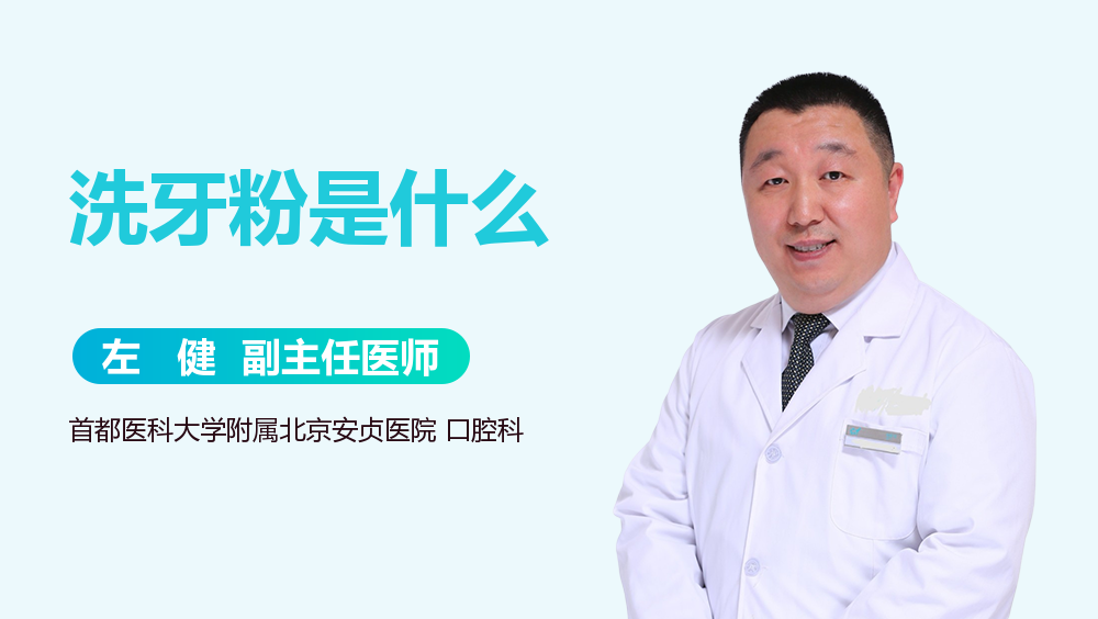 洗牙粉是什么