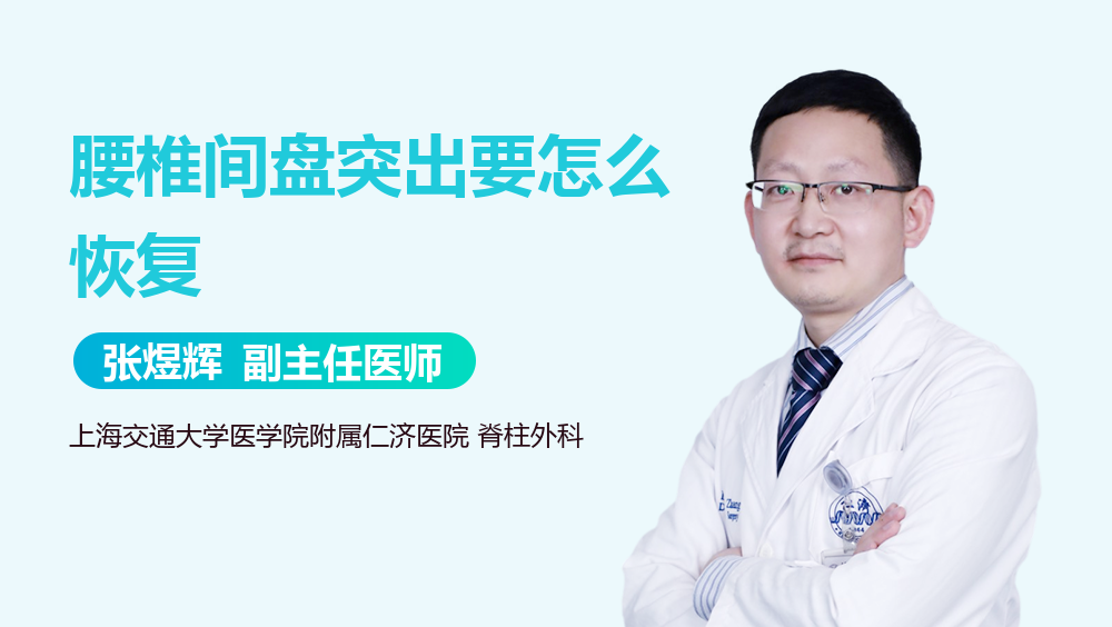 腰椎间盘突出要怎么恢复