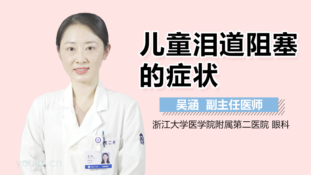 儿童泪道阻塞的症状