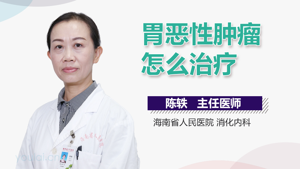 胃恶性肿瘤怎么治疗