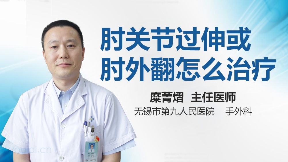 肘关节过伸或肘外翻怎么治疗