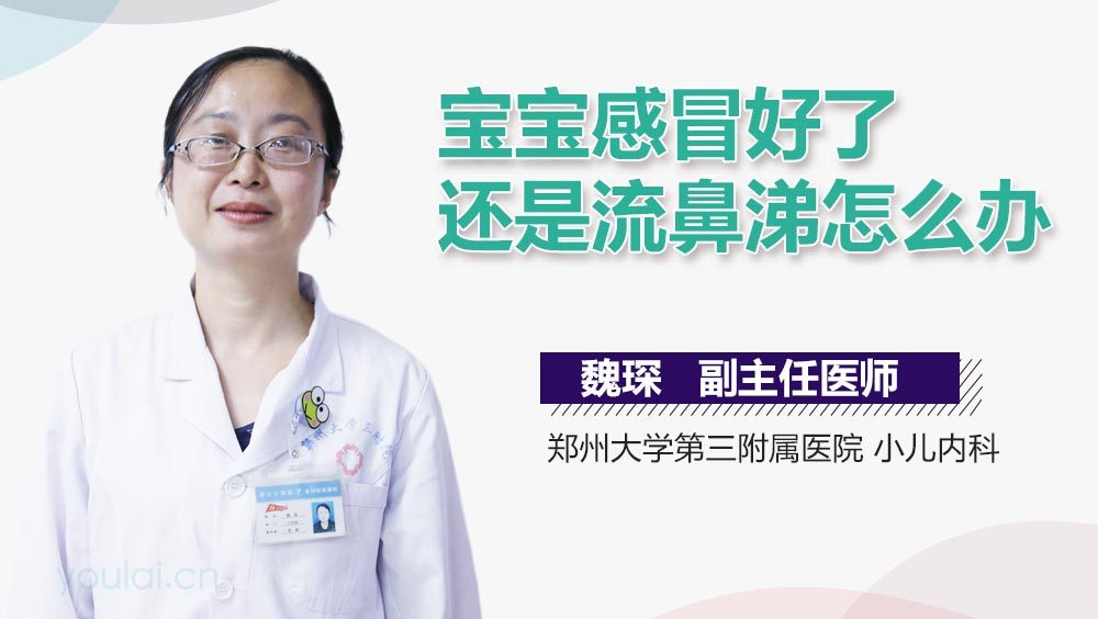宝宝感冒好了还是流鼻涕怎么办