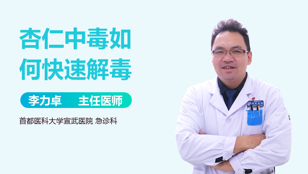 杏仁中毒如何快速解毒