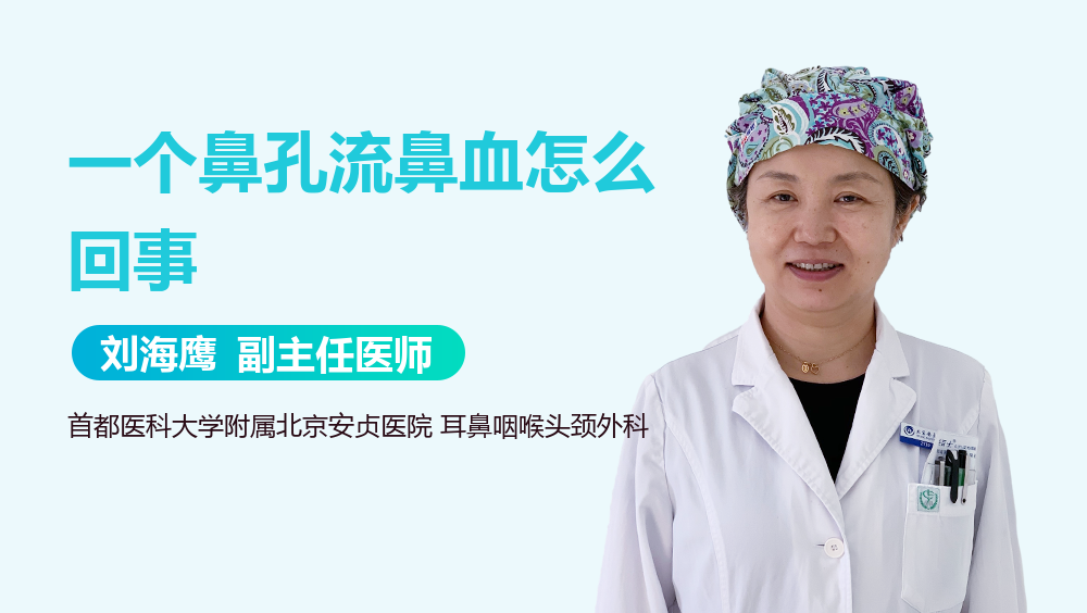 一个鼻孔流鼻血怎么回事