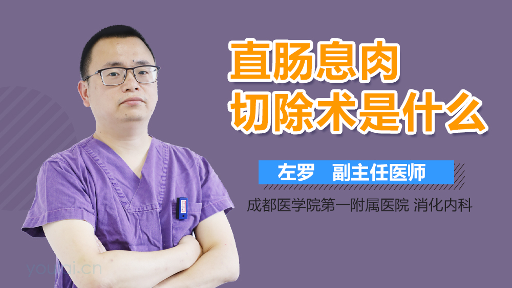 直肠息肉切除术是什么