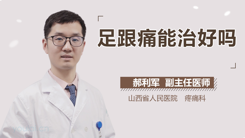 足跟痛能治好吗