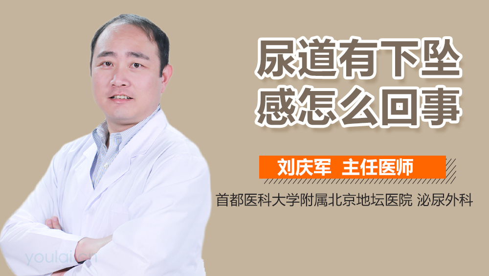 尿道有下坠感怎么回事