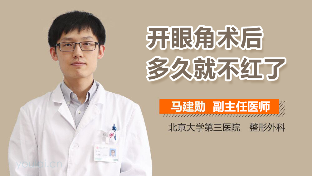 开眼角术后多久就不红了