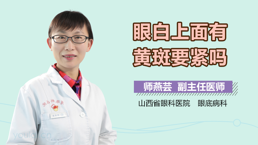 眼白上面有黄斑要紧吗