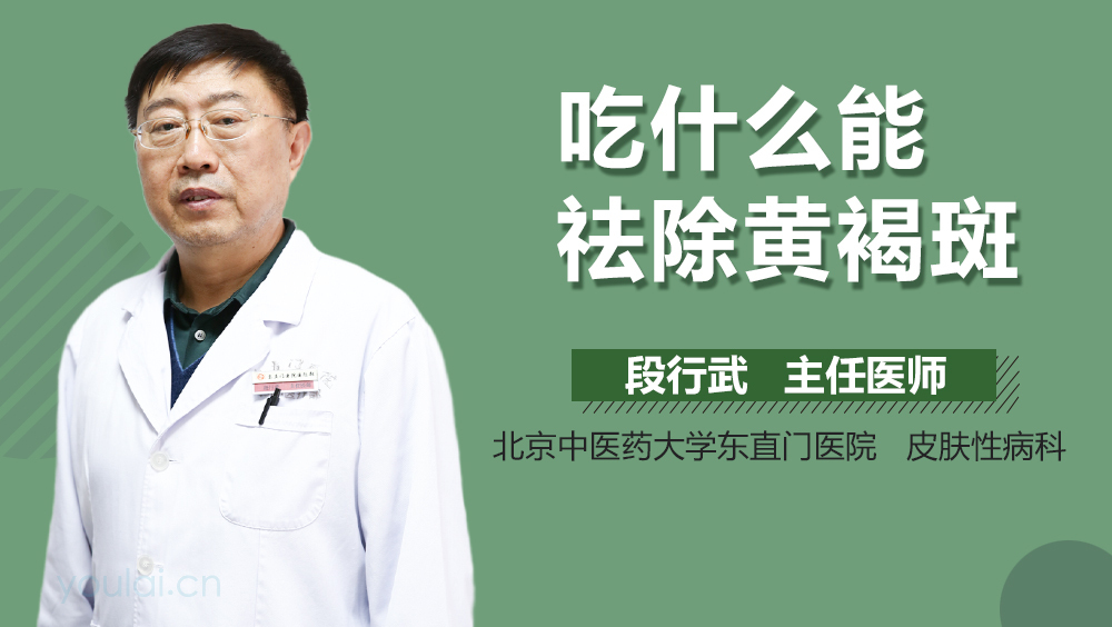 吃什么能祛除黄褐斑