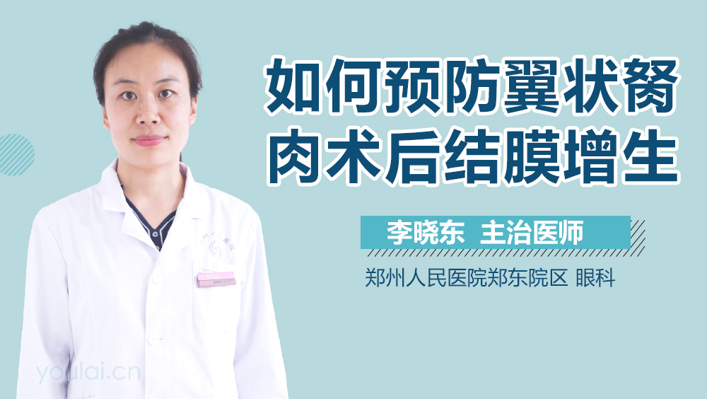 如何预防翼状胬肉术后结膜增生
