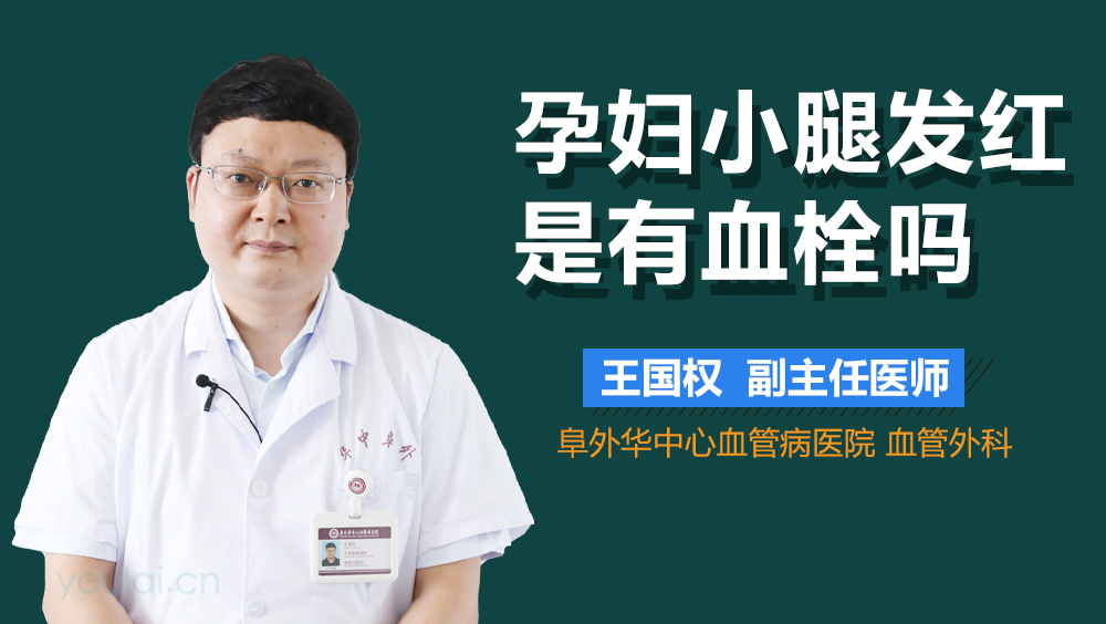 孕妇小腿发红是有血栓吗