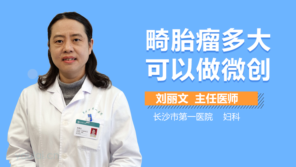 畸胎瘤多大可以做微创