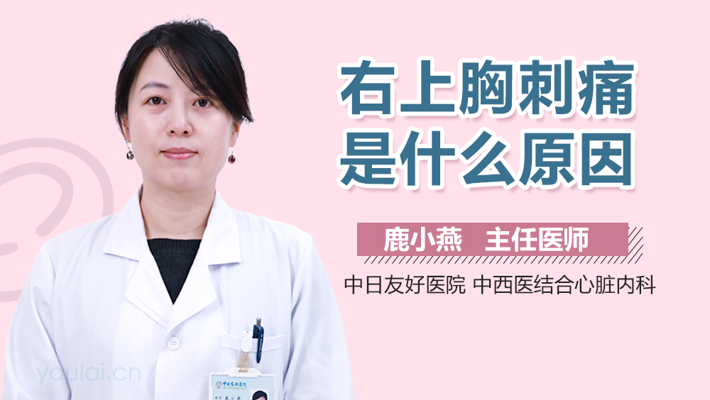 右上胸刺痛是什么原因