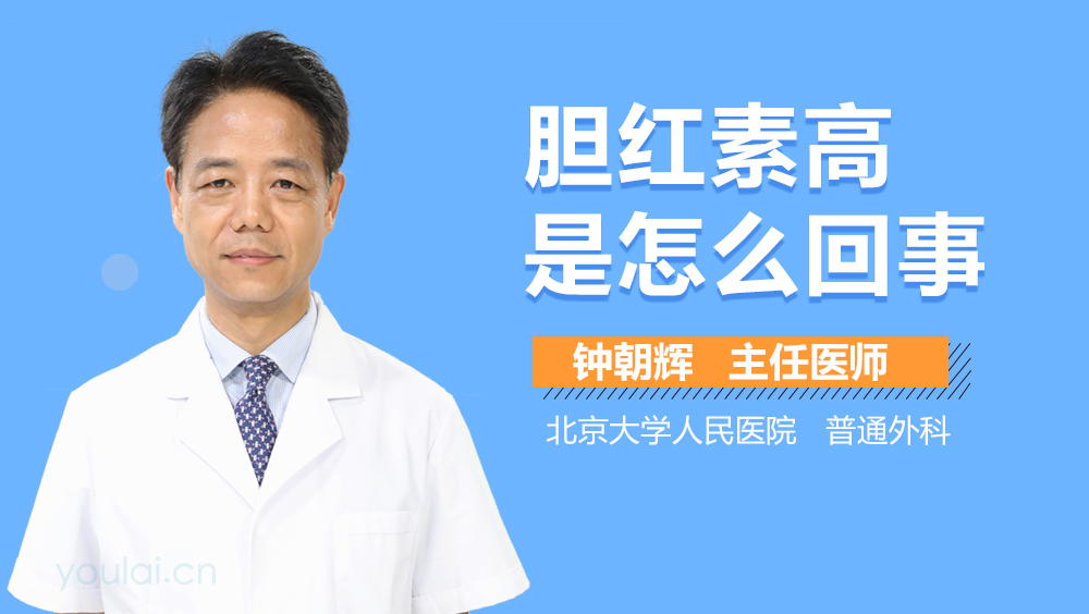 胆红素高是怎么回事