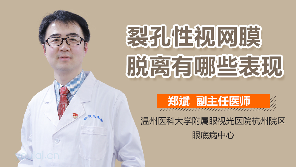 裂孔性视网膜脱离有哪些表现