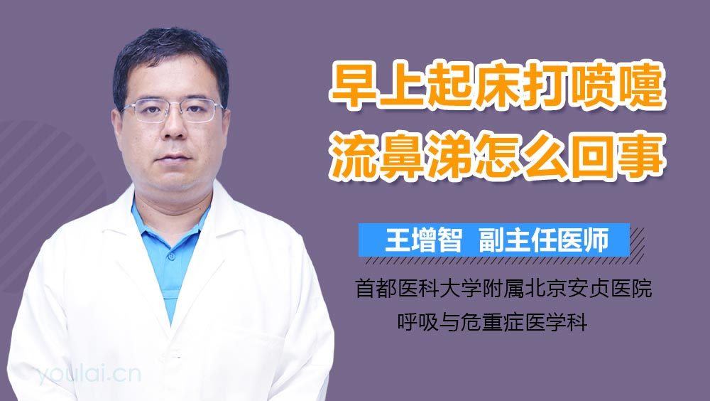 早上起床打喷嚏流鼻涕怎么回事