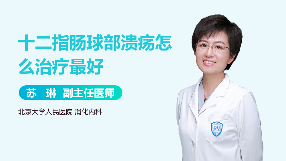 十二指肠球部溃疡怎么治疗最好