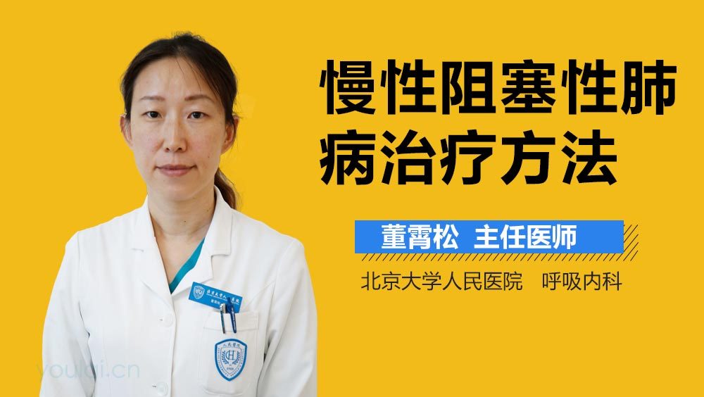 慢性阻塞性肺病治疗方法