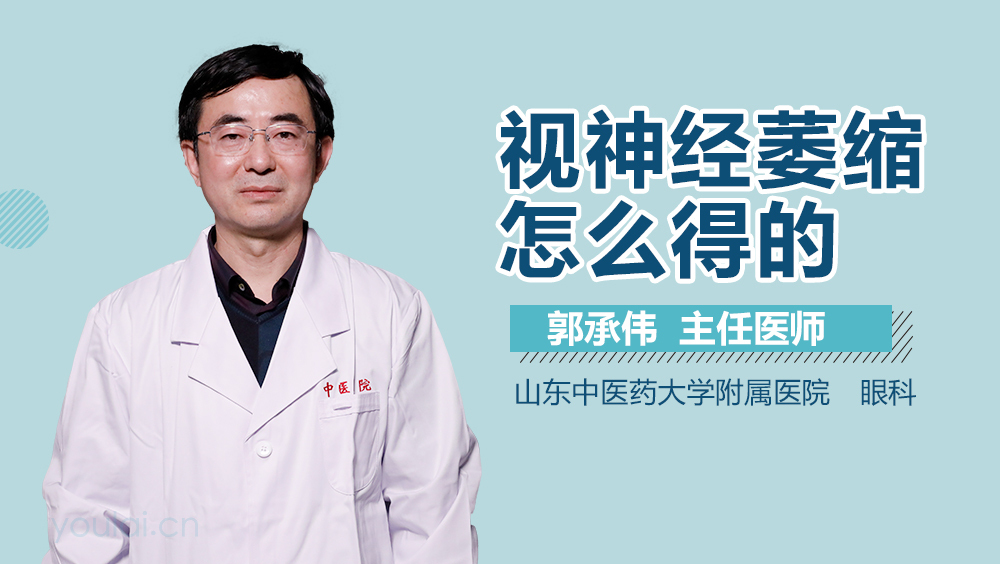 视神经萎缩怎么得的
