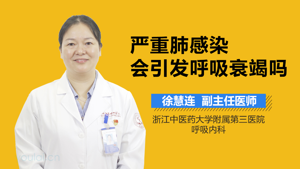 严重肺感染会引发呼吸衰竭吗