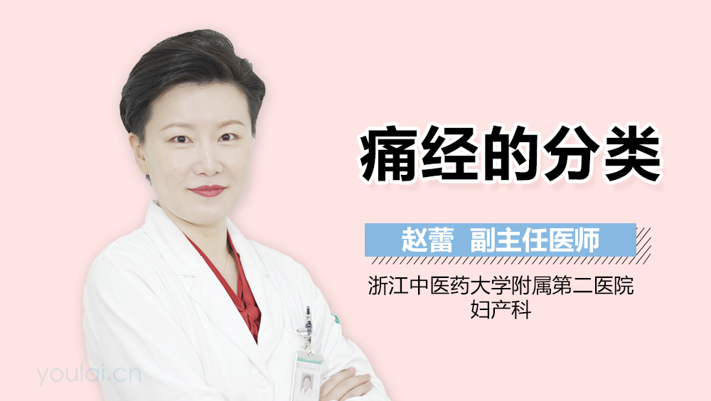 痛经的分类