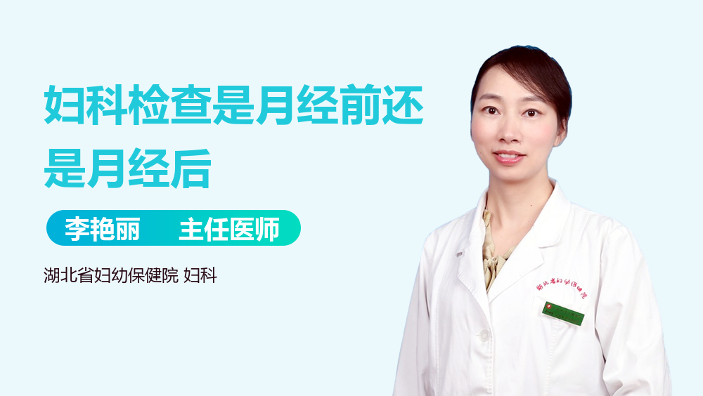 妇科检查是月经前还是月经后