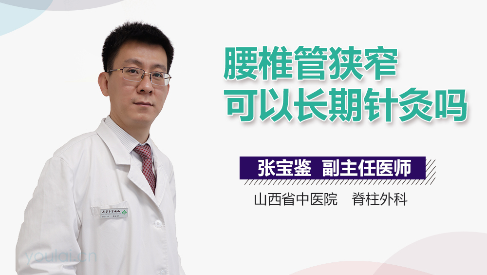 腰椎管狭窄可以长期针灸吗