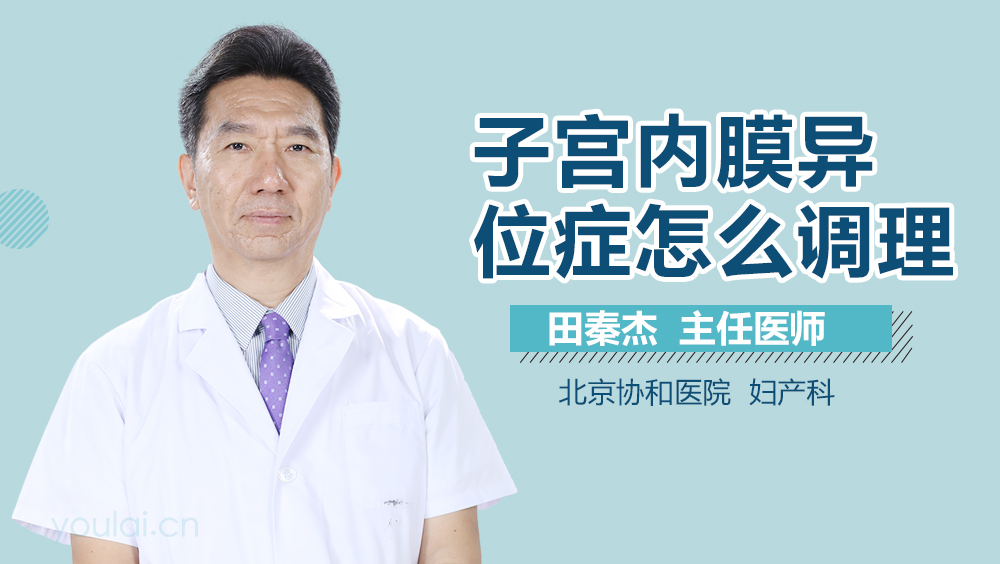 子宫内膜异位症怎么调理