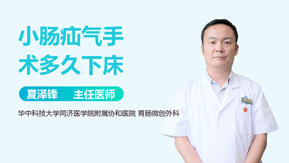 小肠疝气手术多久下床