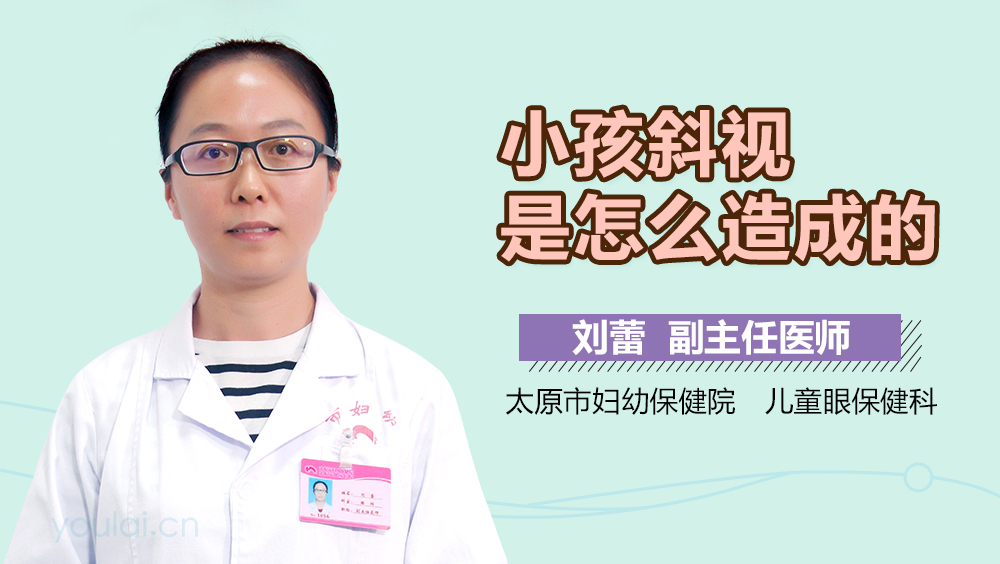 小孩斜视是怎么造成的