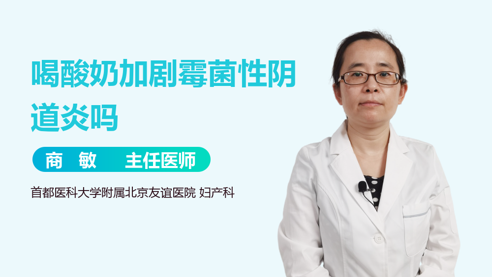 喝酸奶加剧霉菌性阴道炎吗