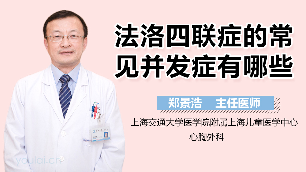 法洛四联症的常见并发症有哪些