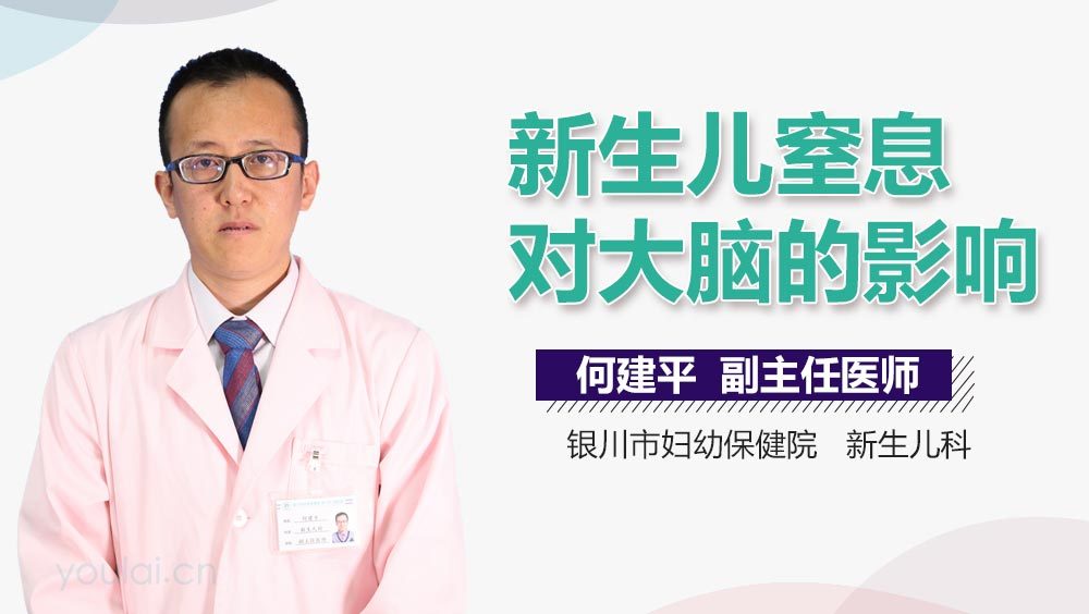 新生儿窒息对大脑的影响
