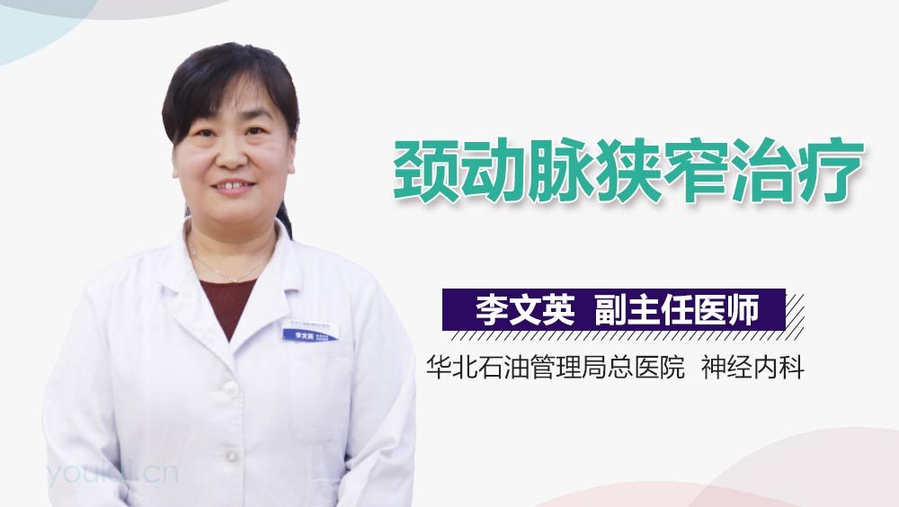 颈动脉狭窄治疗