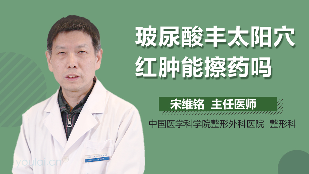 玻尿酸丰太阳穴红肿能擦药吗