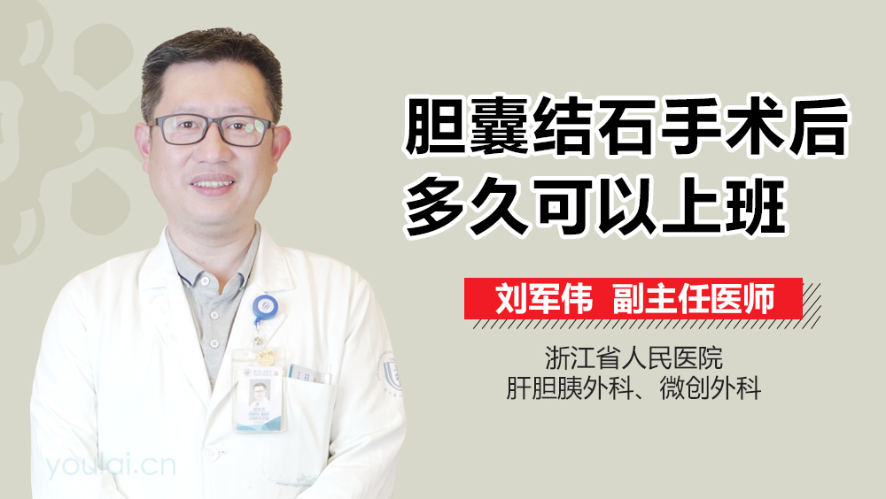 胆囊结石手术后多久可以上班