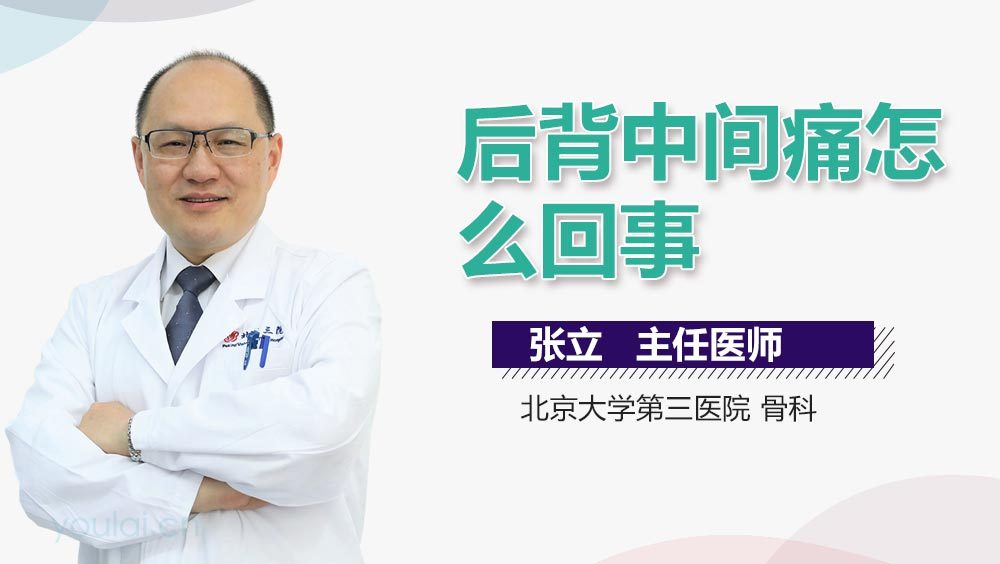 后背中间痛怎么回事
