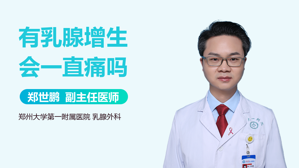 有乳腺增生会一直痛吗