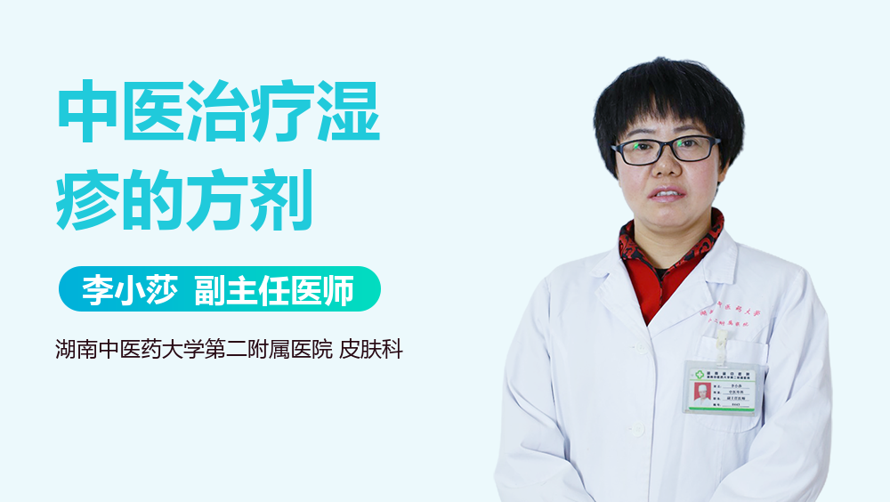 中医治疗湿疹的方剂