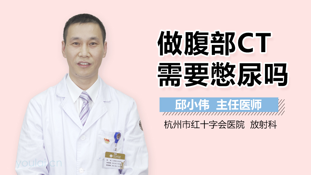 做腹部CT需要憋尿吗