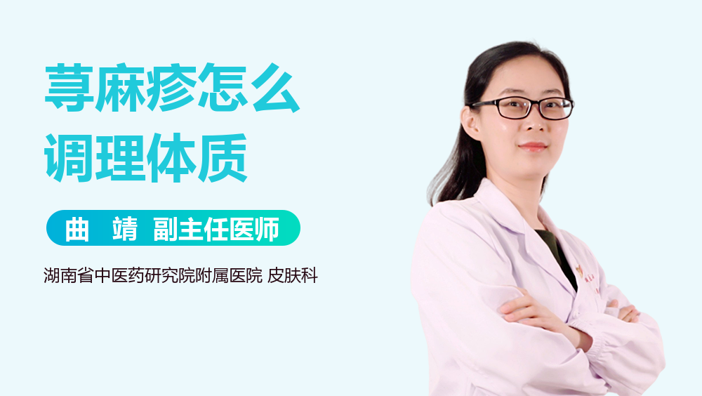 荨麻疹怎么调理体质