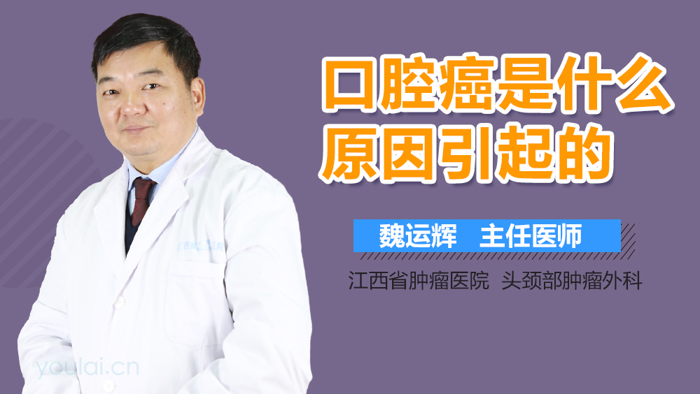 口腔癌是什么原因引起的