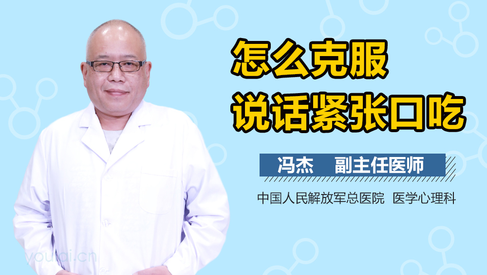 怎么克服说话紧张口吃