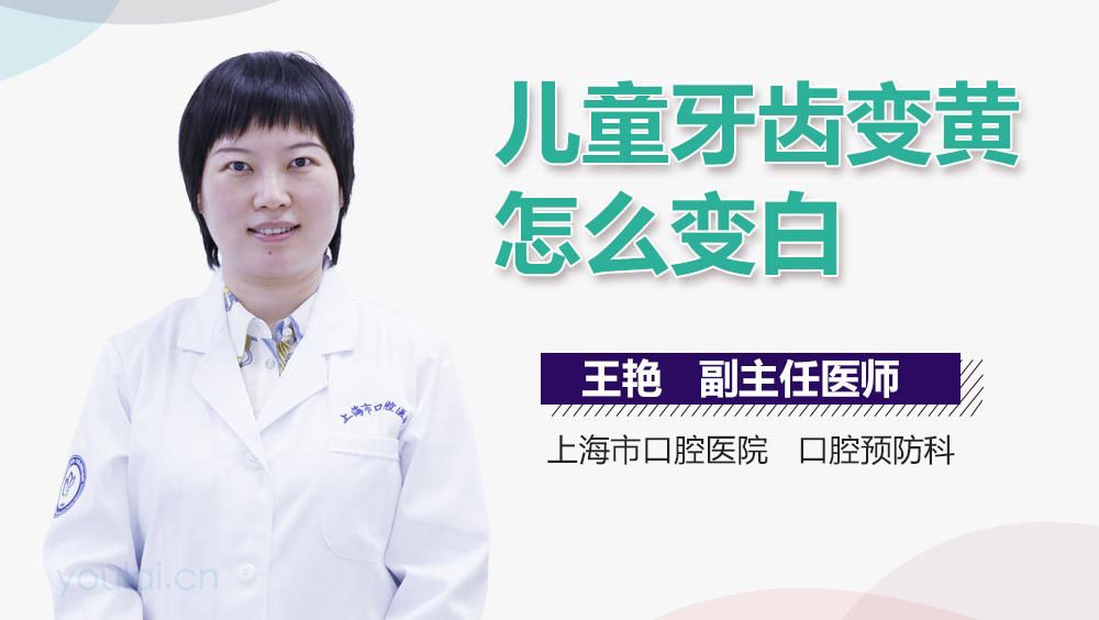 儿童牙齿变黄怎么变白