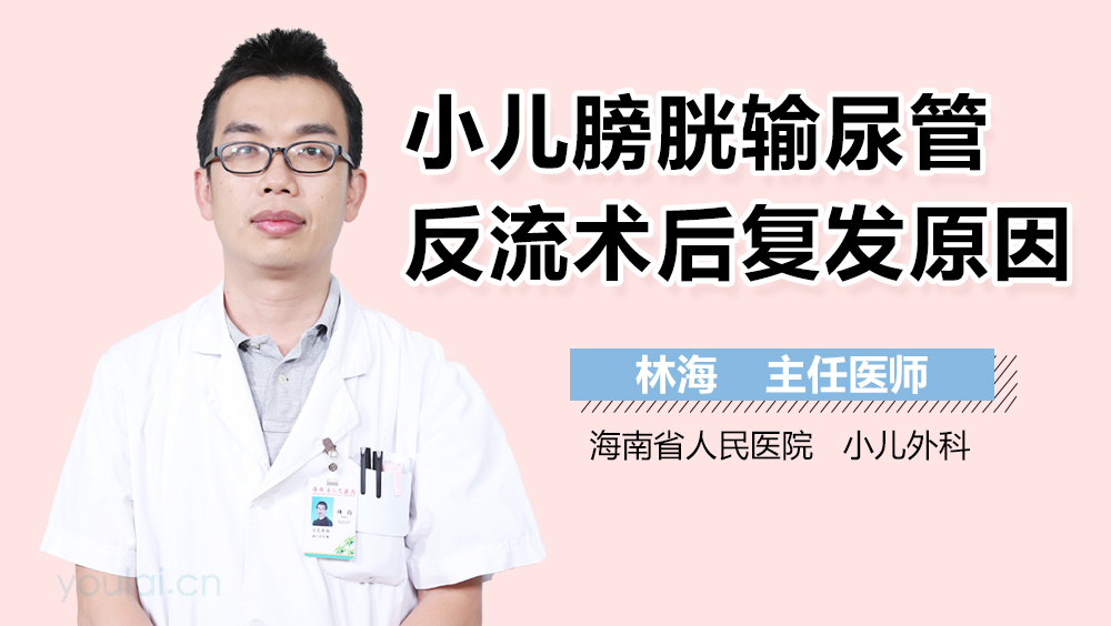 小儿膀胱输尿管反流术后复发原因