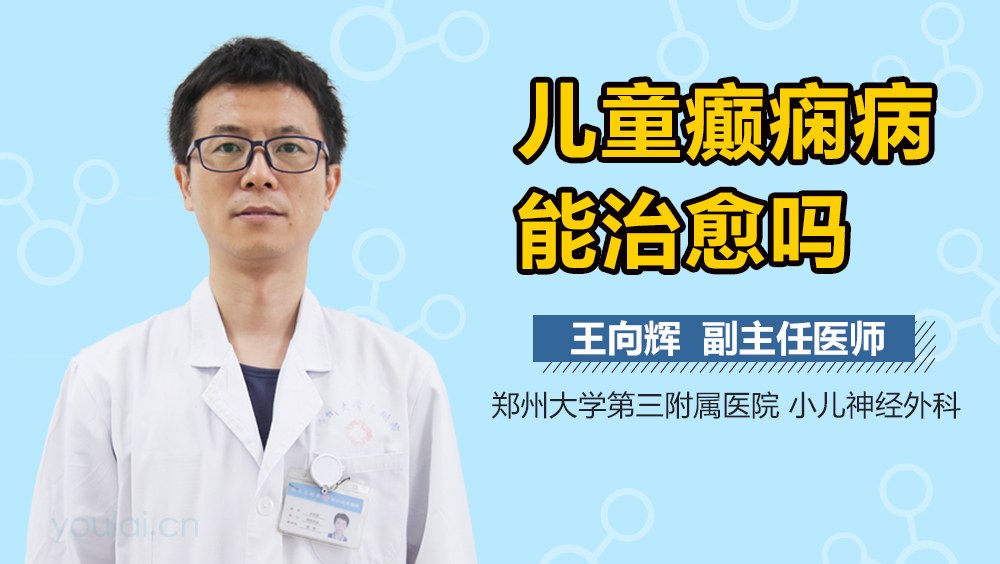 儿童癫痫病能治愈吗