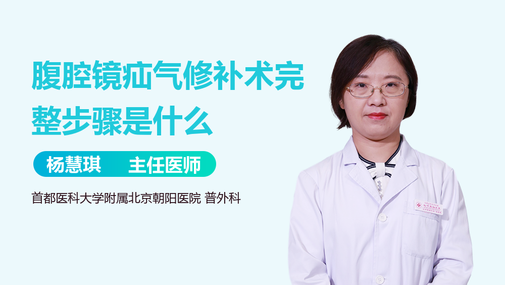 腹腔镜疝气修补术完整步骤是什么