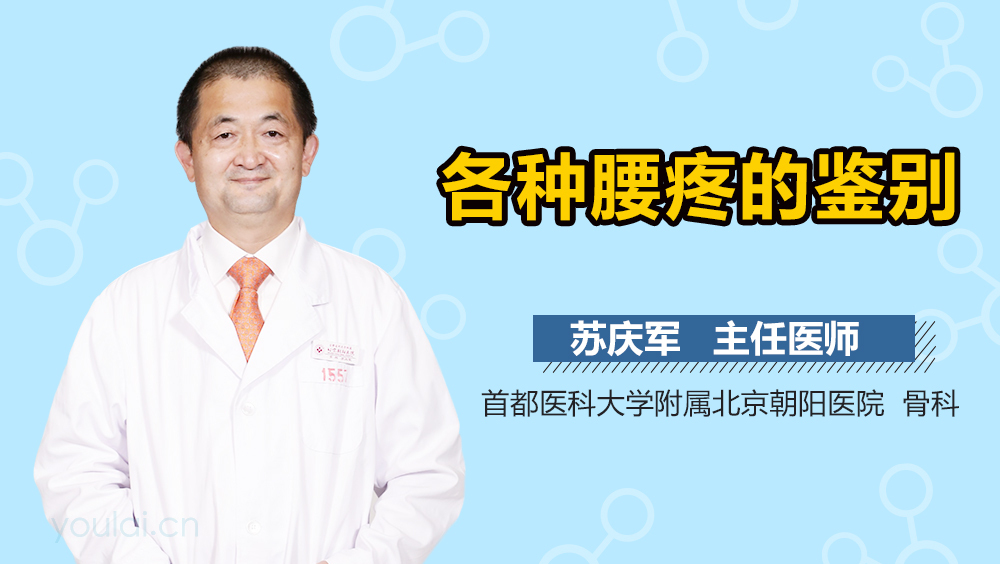 各种腰疼的鉴别